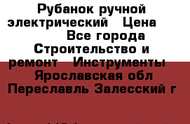 Рубанок ручной электрический › Цена ­ 1 000 - Все города Строительство и ремонт » Инструменты   . Ярославская обл.,Переславль-Залесский г.